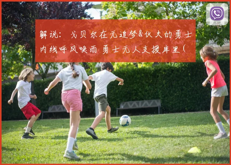 解说：戈贝尔在无追梦&伙夫的勇士内线呼风唤雨 勇士无人支援库里(1)