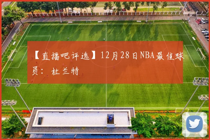 【直播吧评选】12月28日NBA最佳球员：杜兰特