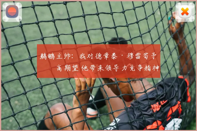 鹈鹕主帅：我对德章泰·穆雷寄予很高期望 他带来领导力竞争精神